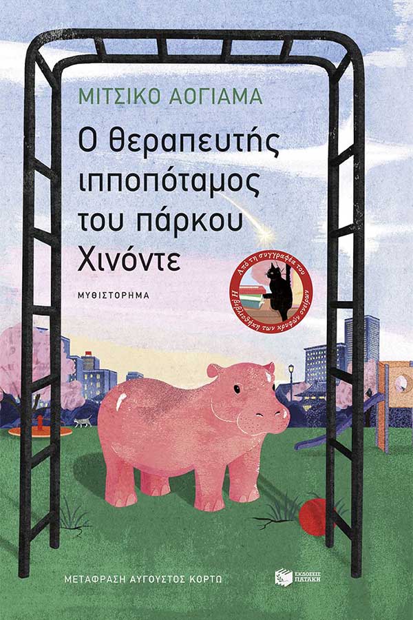 Ο θεραπευτής ιπποπόταμος του πάρκου Χινόντε