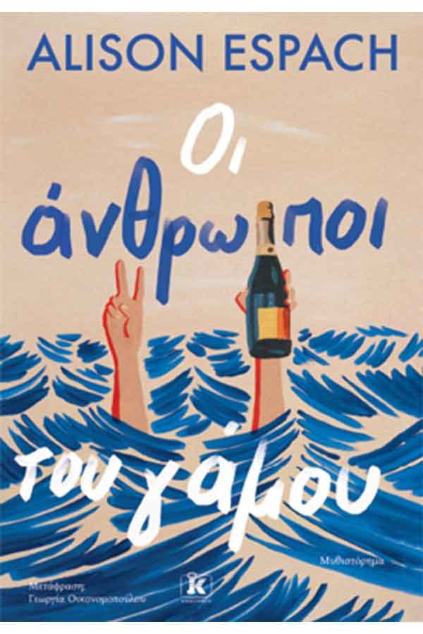 Οι άνθρωποι του γάμου