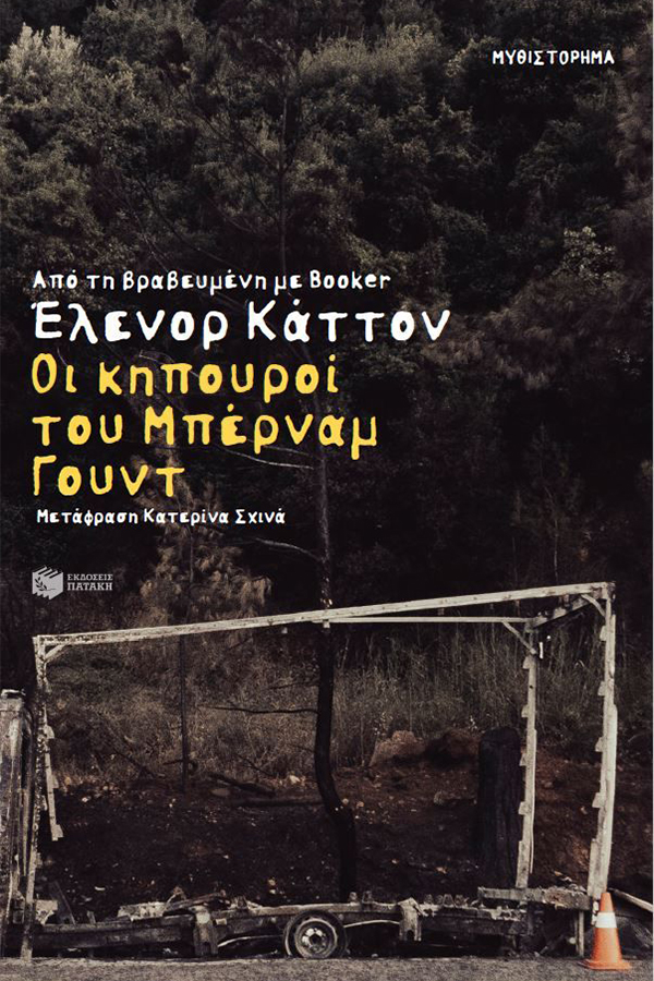 Οι κηπουροί του Μπέρναμ Γουντ