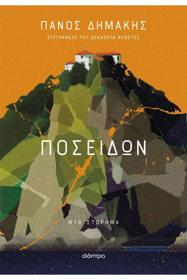 Ποσειδών
