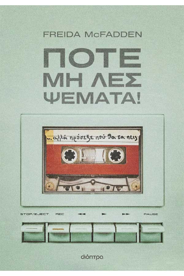 Ποτέ μη λες ψέματα