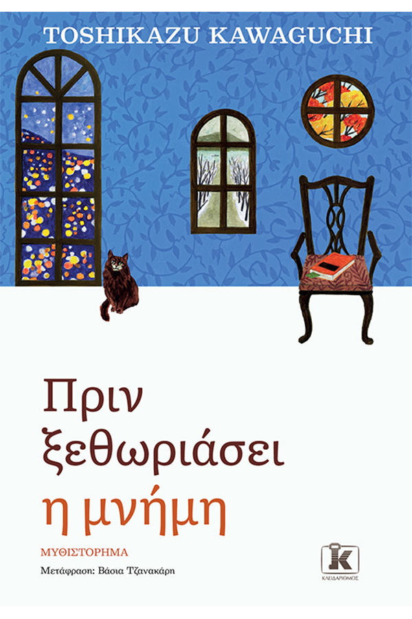 Πριν ξεθωριάσει η μνήμη