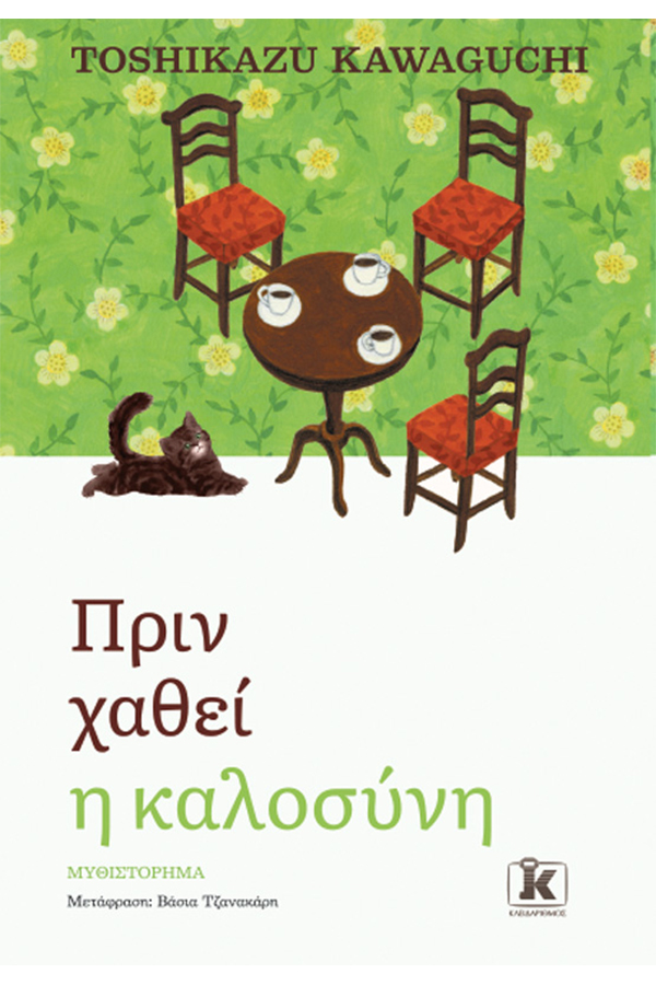 Πριν χαθεί η καλοσύνη