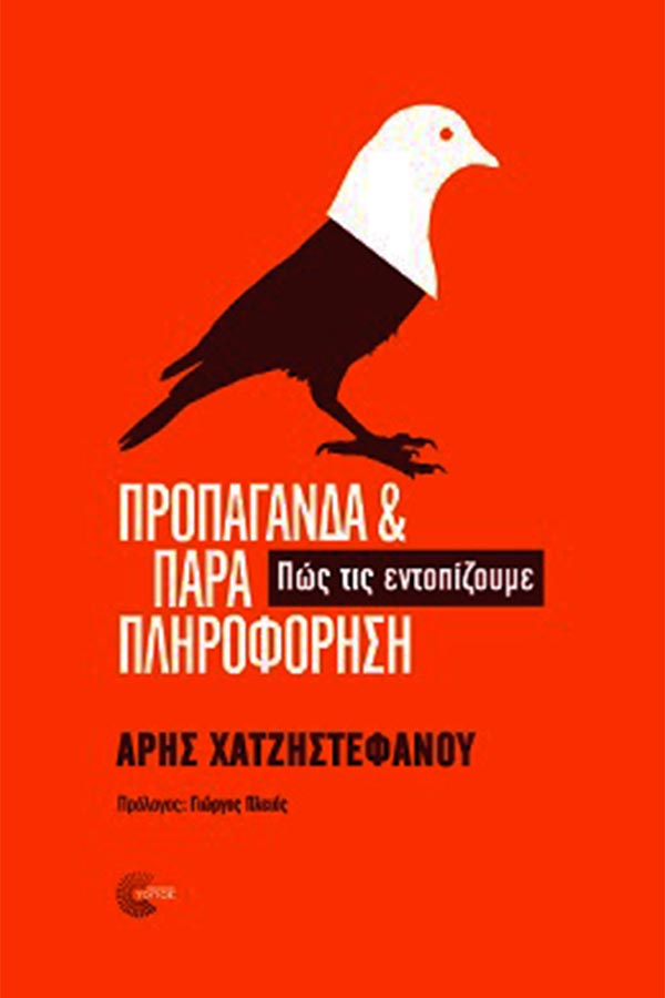 Προπαγάνδα & παραπληροφόρηση Πως τις εντοπίζουμε