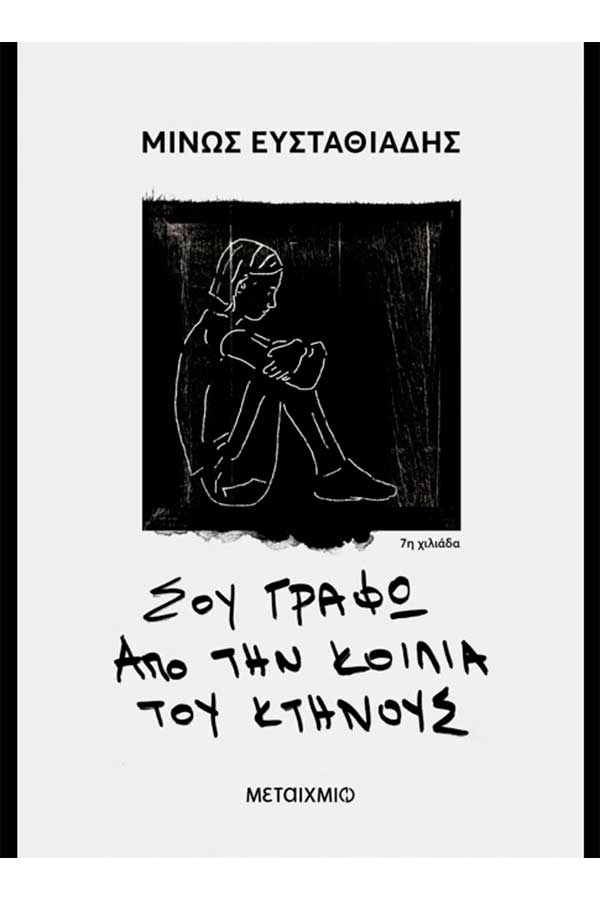 Σου γράφω από την κοιλιά του κτήνους