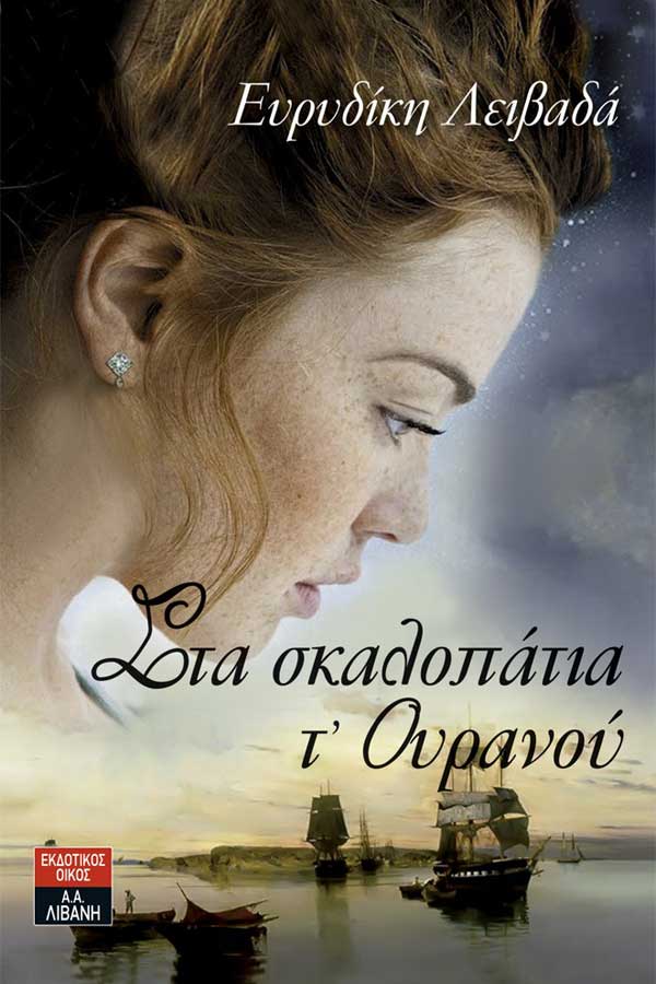 Στα σκαλοπάτια τ΄ουρανού