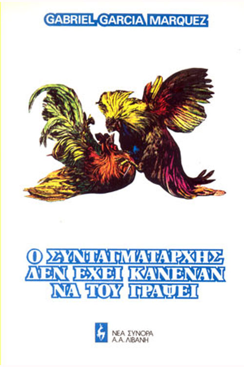 Ο συνταγματάρχης δεν έχει κανέναν να του γράψει