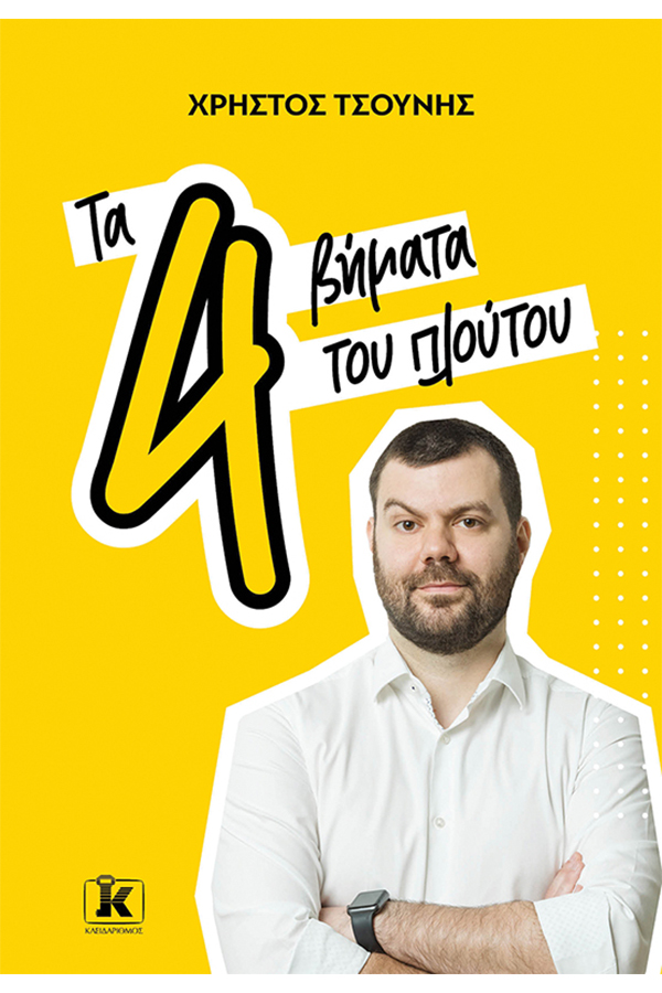 Τα 4 βήματα του πλούτου