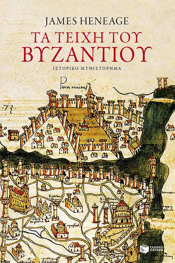 Τα τείχη του Βυζαντίου. Η τριλογία του Μυστρά βιβλίο 1