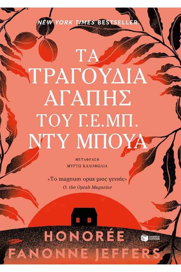 Τα τραγούδια αγάπης του Γ.Ε.Μπ. Ντυ Μπουά