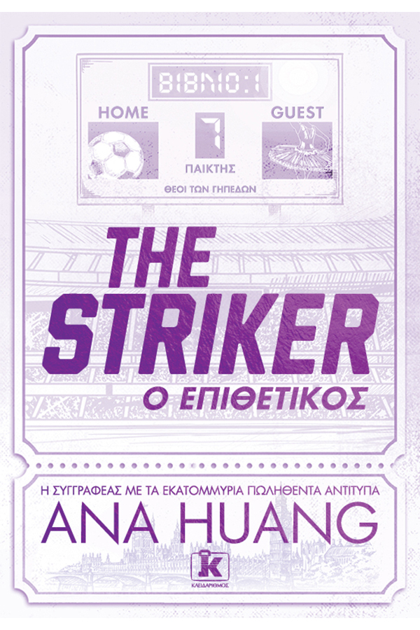 The striker Ο επιθετικός