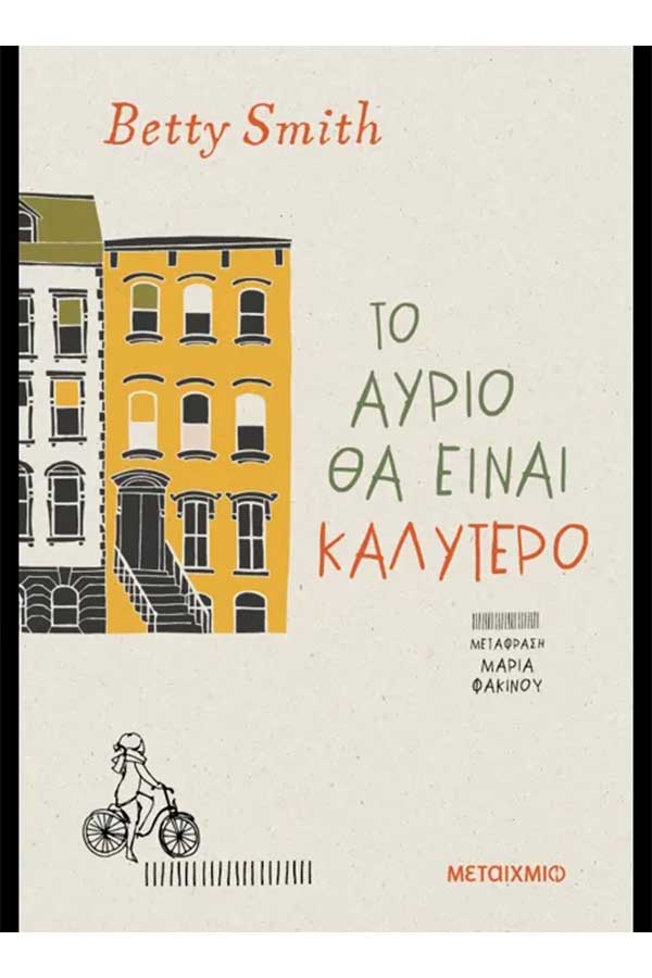 Το αύριο θα είναι καλύτερο