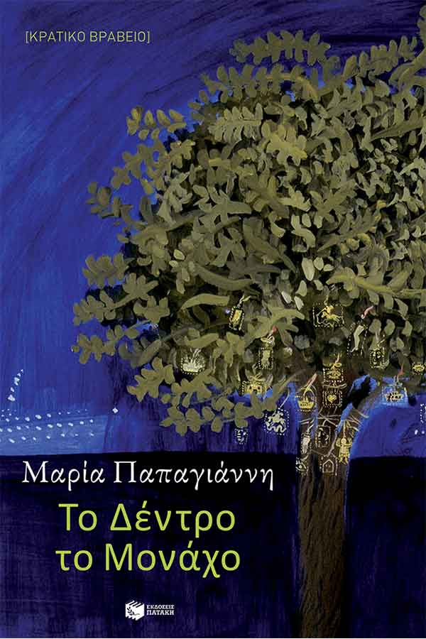 Το δέντρο το μοναχό