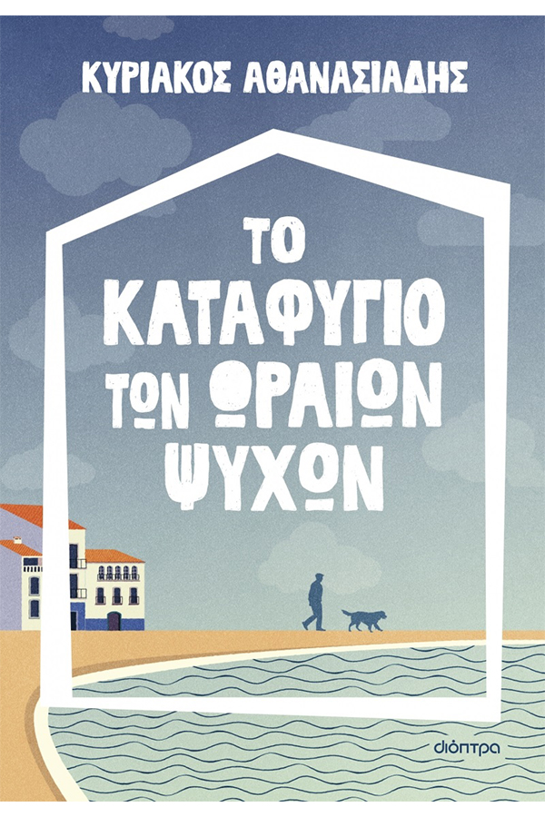 Το κταφύγιο των ωραίων ψυχών