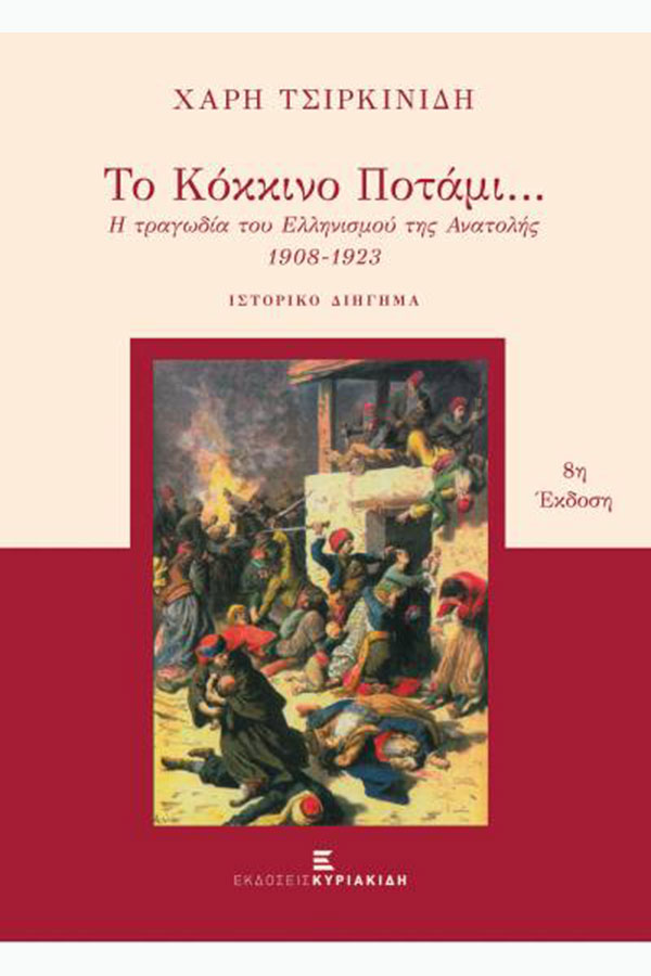 Το κόκκινο ποτάμι... Η τραγωδία του Ελληνισμού της Ανατολής 1908-1923