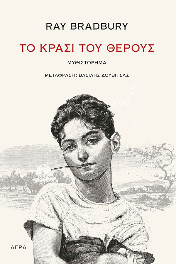 Το κρασί του θέρους