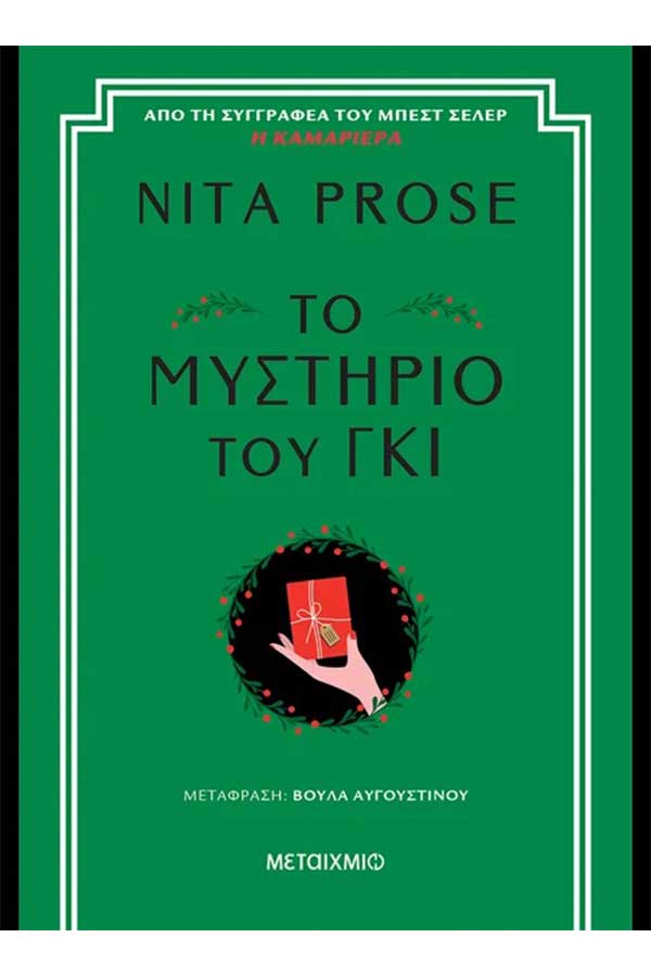 Το μυστήριο του γκι