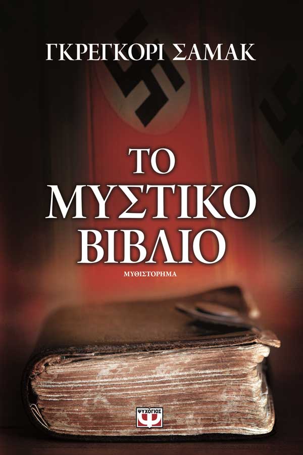 Το μυστικό βιβλίο