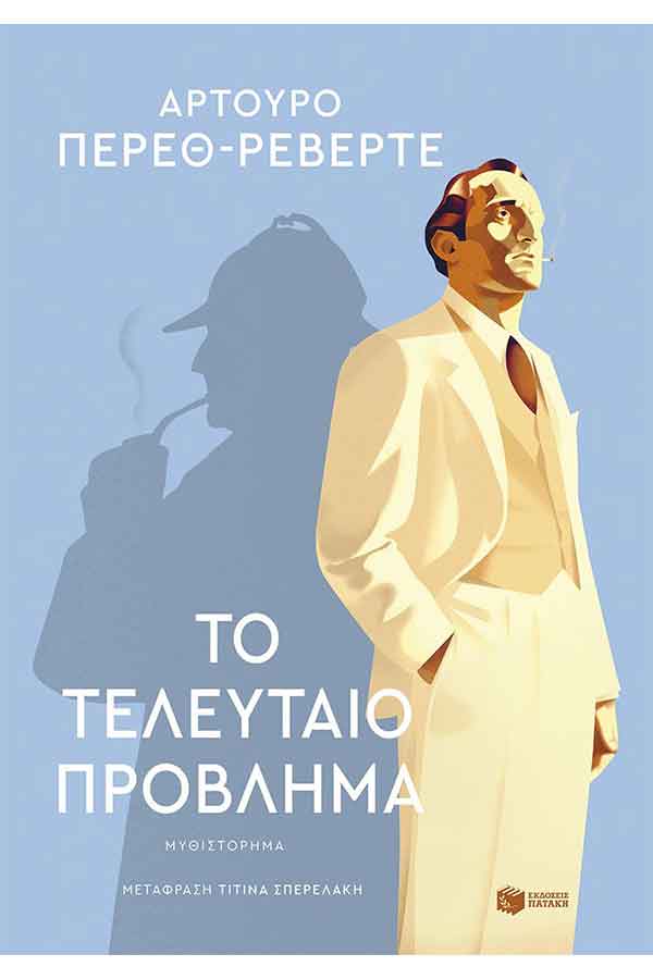 Το τελευταίο πρόβλημα