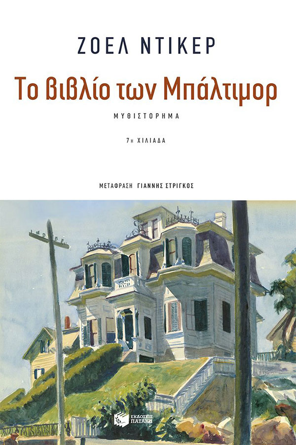 Το βιβλίο των Μπάλτιμορ