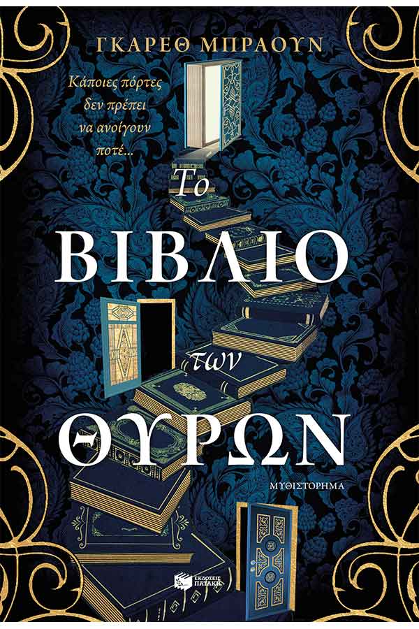 Το βιβλίο των θυρών