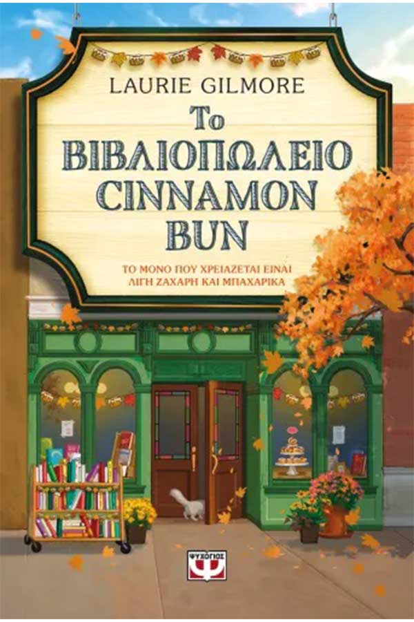 Το βιβλιοπωλείο cinnamon bun
