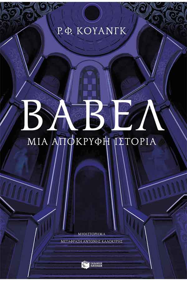 Βαβέλ Μια απόκρυφη ιστορία