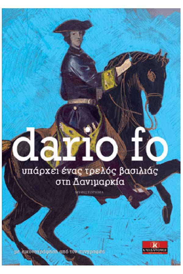 Υπάρχει ένας τρελός βασιλιάς στη Δανιμαρκία