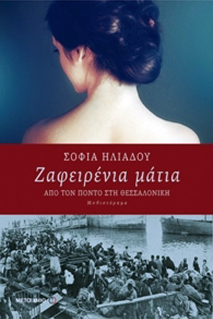 Ζαφειρένια μάτια