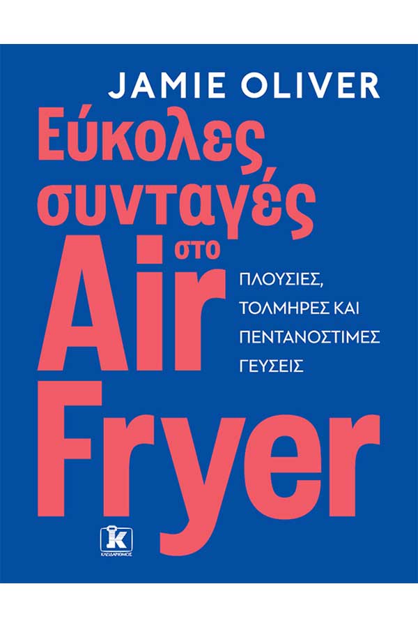 Εύκολες συνταγές στο air fryer 