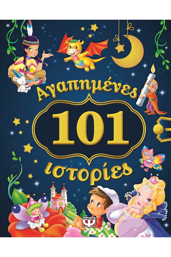 101 αγαπημένες ιστορίες