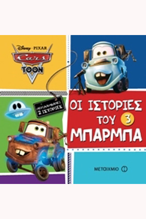 Οι ιστορίες του Μπάρμπα βιβλίο 3