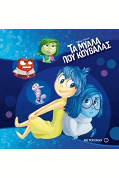 Τα μυαλά που κουβαλάς