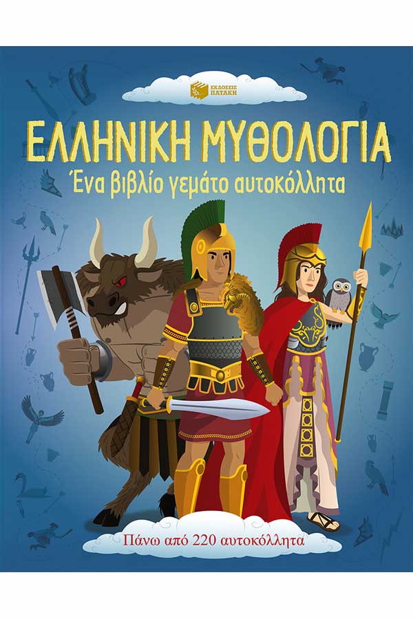 Ελληνική Μυθολογία - Ένα βιβλίο γεμάτο αυτοκόλλητα