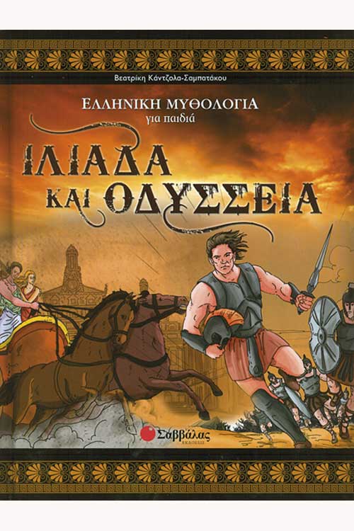 Ιλιάδα και Οδύσσεια - Ελληνική Μυθολογία για παιδιά 