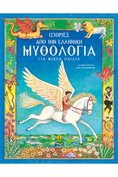 Ιστορίες από την Ελληνική Μυθολογία