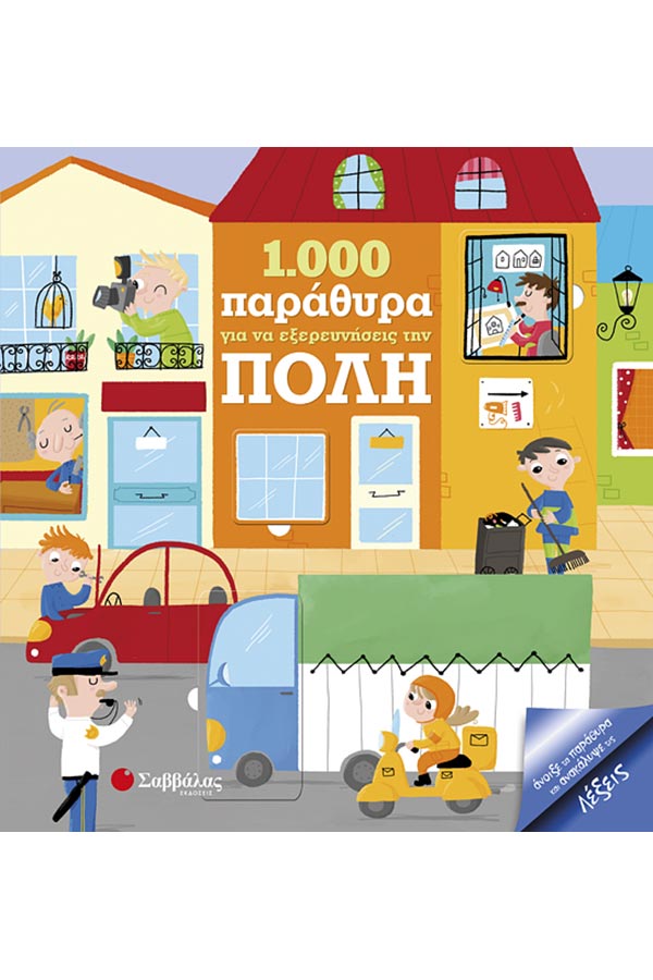 1.000 παράθυρα για να εξερευνήσεις την πόλη
