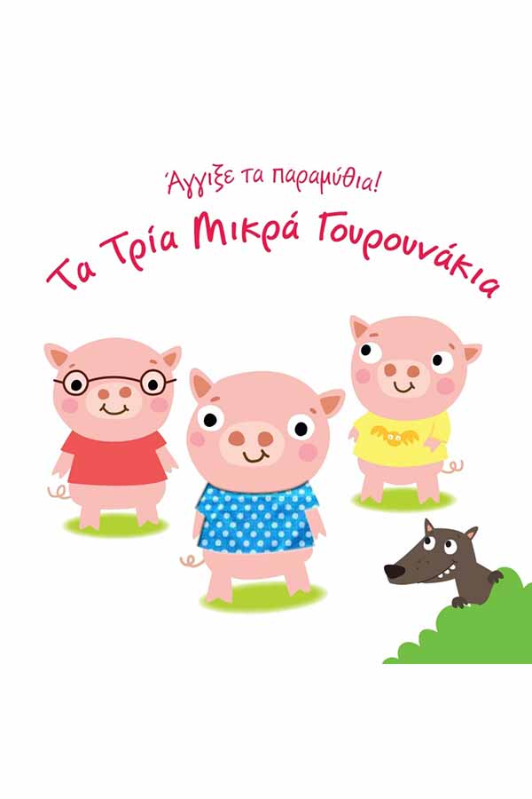 Άγγιξε τα παραμύθια Τα τρία μικρά γουρουνάκια