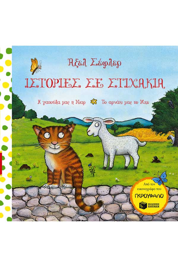 Ιστορίες σε στιχάκια : Η γατούλα μας η Νιαρ - Το αρνάκι μας το Μπε