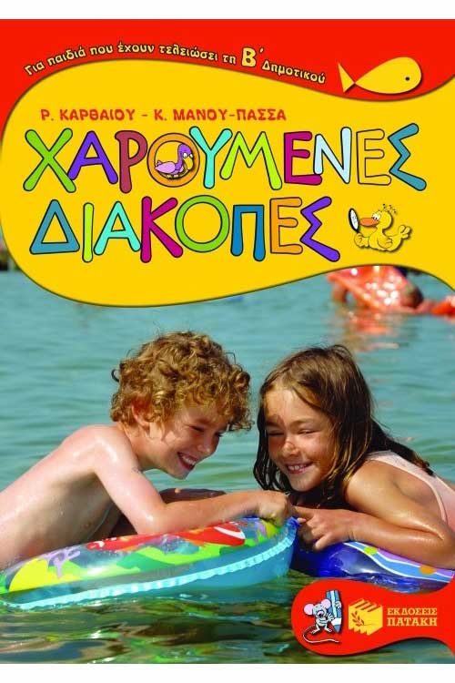 Χαρούμενες διακοπές τελειώνοντας την Β΄Δημοτικού
