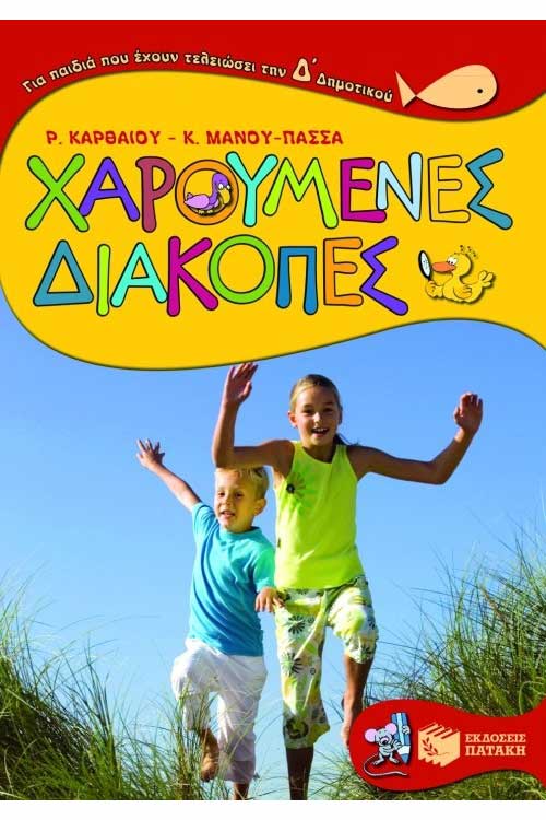 Χαρούμενες διακοπές τελειώνοντας την Δ΄Δημοτικού