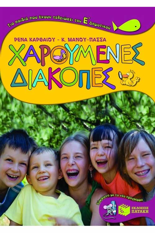 Χαρούμενες διακοπές τελειώνοντας την Ε΄Δημοτικού