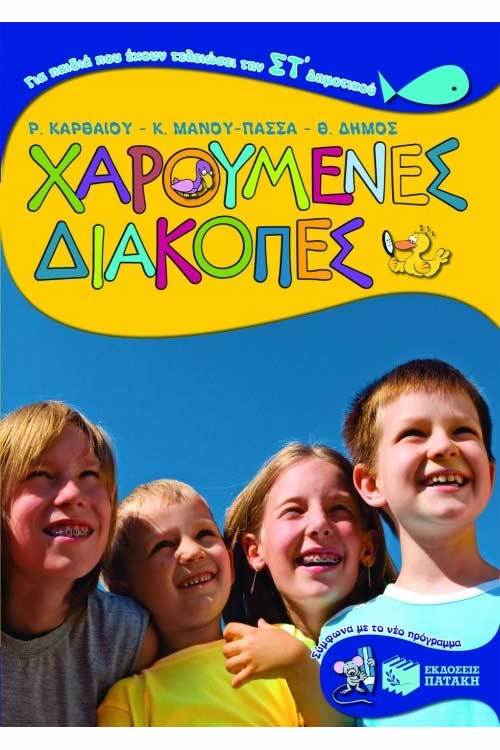 Χαρούμενες διακοπές τελειώνοντας την ΣΤ΄Δημοτικού