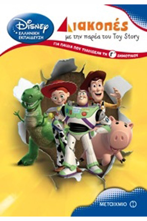 Διακοπές με την παρέα του Toy Story τελειώνοντας την Γ΄Δημοτικού