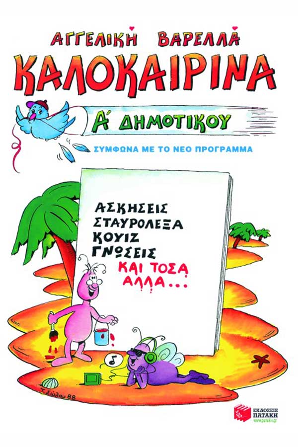 Καλοκαιρινά τελειώνοντας την Α΄Δημοτικού