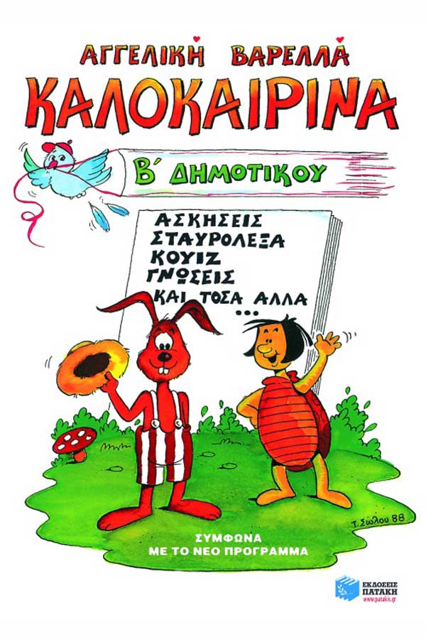 Καλοκαιρινά τελειώνοντας την Β΄Δημοτικού