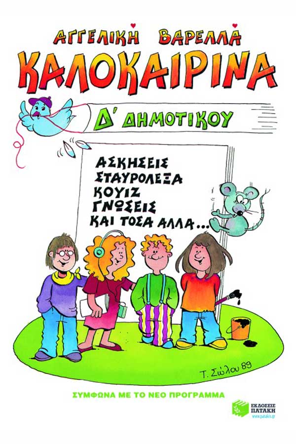 Καλοκαιρινά τελειώνοντας την Δ΄Δημοτικού