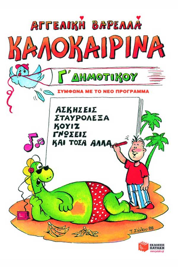 Καλοκαιρινά τελειώνοντας την Γ΄Δημοτικού