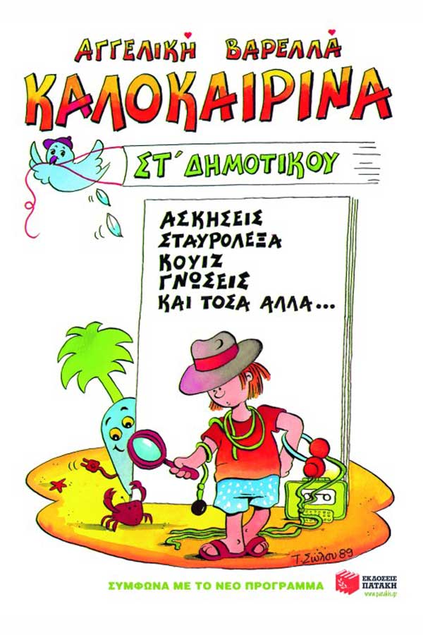 Καλοκαιρινά τελειώνοντας την ΣΤ΄Δημοτικού