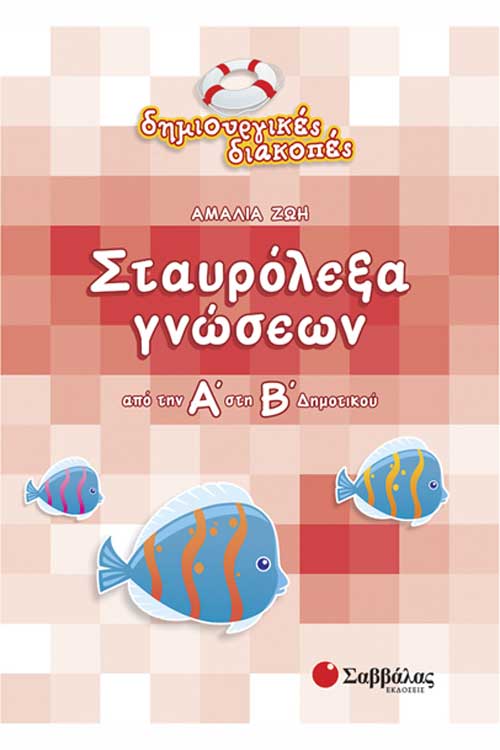 Σταυρόλεξα γνώσεων τελειώνοντας την Α΄Δημοτικού